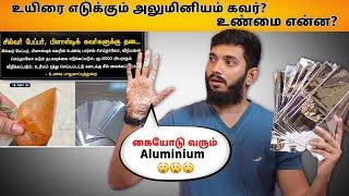 Truth about Aluminium foil papers.. அலுமினியம் கவர்ல பார்சல் வாங்கலாமா?