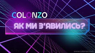 ТРОХИ ПРО НАС | COLONZO MARKETING AGENCY