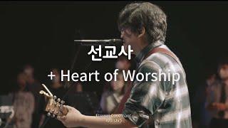 선교사 + Heart of Worship (Eternal Covenant Live Worship) Again Heart Back To The Heart