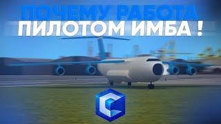 ПОЧЕМУ РАБОТА ПИЛОТОМ ИМБА !!! // CCDPlanet | MTA:SA Server