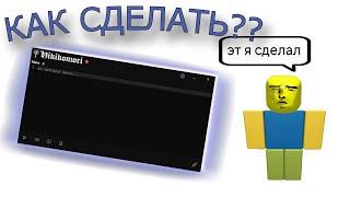 Как сделать ЧИТ на роблокс? (на ForlornApi)