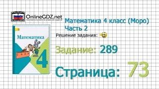 Страница 73 Задание 289 – Математика 4 класс (Моро) Часть 2