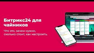 Битрикс24 для новичков. Что такое, сколько стоит, как настроить?