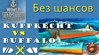 Rupprecht vs Buffalo WoWS без шансов блиц gameplay shorts