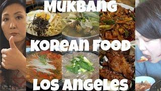 미국일상 : LA 코리아타운 맛집에서 먹방 - Mukbang Korean Food in Los Angeles