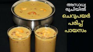 Cherupayar Parippu Payasam/Split Moong Dal payasam/ Payasam recipe in Malayalam / Sadya Recipe