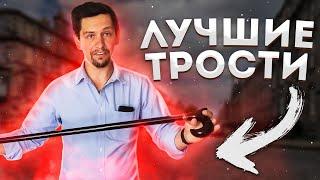 НИКОГДА НЕ ПОКУПАЙТЕ ТРОСТЬ НЕ УЗНАВ КАК ВЫБРАТЬ ТРОСТЬ И НЕ УВИДЕВ ЭТИ ТРОСТИ НА ЗАКАЗ