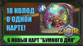 НЕВЕРОЯТНАЯ ЛЕГЕНДАРКА! ОБЗОР 6 НОВЫХ КАРТ БУМНОГО ДНЯ. HEARTHSTONE