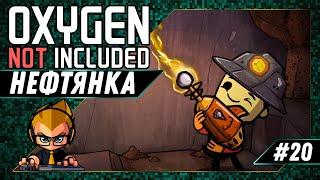 НЕФТЯНКА - #20 OXYGEN NOT INCLUDED ПРОХОЖДЕНИЕ