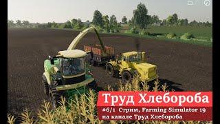 #6/2  Стрим, Farming Simulator 19 на канале Труд Хлебороба