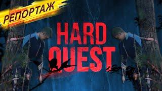 #Репортаж - HARD QUEST #Ягельный