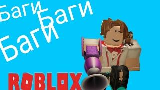 БАГИ, БАГИ, БАГИ. | Roblox