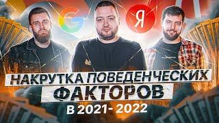 Накрутка поведенческих факторов Яндекс и Google. SEO продвижение ботами 2021/2022 и накрутка ПФ Гугл