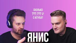 Янис – про жизнь до ютуба, предложения ГТА проектов и секрет успеха / большое интервью