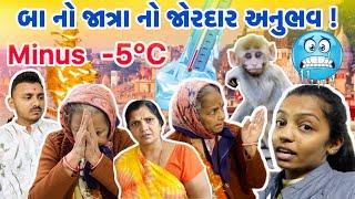 બા નો જાત્રા નો જોરદાર અનુભવ | #payalvishalpatelvlogs