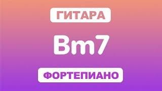 Как играть аккорд Bm7 на гитаре и фортепиано