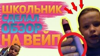 ШКОЛЬНИК СДЕЛАЛ ОБЗОР НА СВОЙ РОЗОВЫЙ ВЕЙП