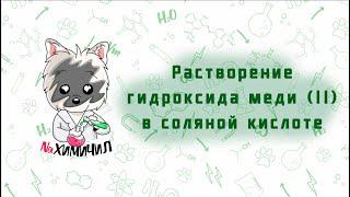 Химические опыты. Растворение гидроксида меди (II) сильной кислотой