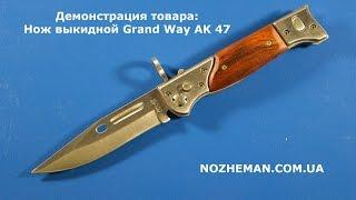 Выкидной нож Grand Way АК 47. Демонстрация товара