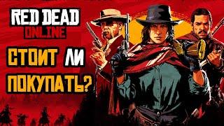 Стоит ли покупать Red Dead Online за 350 рублей? Все об отдельной версии Red Dead Online