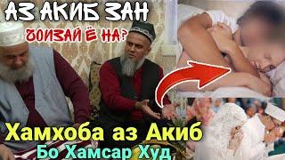 Домулло Абдурахим Хамхобаги Аз Акиб бо Хамсари Худ Чоиз хаст ё на 2021