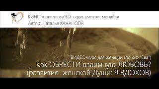 Как ОБРЕСТИ взаимную ЛЮБОВЬ? (этапы развития женской Души) | психолог Наталья Качанова