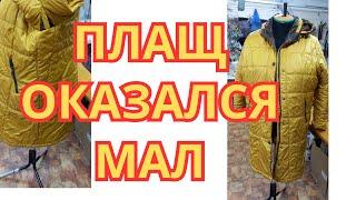 ГДЕ ВЗЯТЬ ТКАНЬ ???ЕСЛИ НАДО УВЕЛИЧИТЬ ПЛАЩ В ОБЪЁМЕ