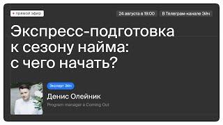 Экспресс-подготовка к сезону найма: как быстро собрать грамотное резюме | Денис Олейник, эксперт Эйч