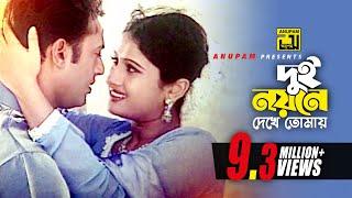 Dui Noyone Dekhe | দুই নয়নে দেখে | Riaz & Purnima | Monir Khan & Kanak | Lal Doria