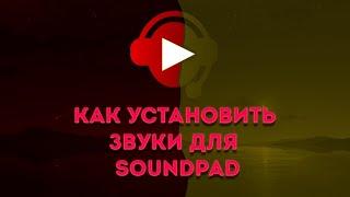 Как ПОЛЬЗОВАТЬСЯ Soundpad? Как СКАЧАТЬ и УСТАНОВИТЬ ЗВУКИ для Soundpad