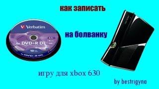 как записать игру xbox 360 на  диск .