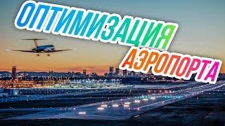 SimAirport // Симулятор аэропорта. Оптимизация, первый заработок.