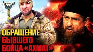 Экс-боец "АХМАТА" прямо из КИЕВА обратился к "кадыровцам"! @FREEDOM_KAVKAZ