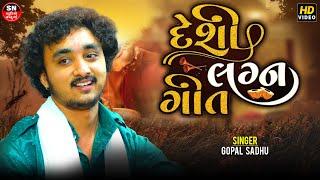 વીરા મારા એસા ને અલબેલા | Gopal Sadhu | લગ્નગીત Tradistional Desi Lagan Geet Series 2024