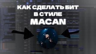 Как сделать ЧАРТОВЫЙ БИТ в стиле MACAN I Как Сделать Грустный Бит