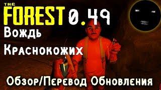 The Forest 0.49 Обзор Обновления | Как найти красную краску The Forest | Вождь Краснокожих