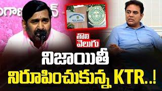 నిజాయితీ నిరూపించుకున్న KTR.. ! | Jagadish Reddy Sensational Comments On Revanth Reddy | #Tolivelugu