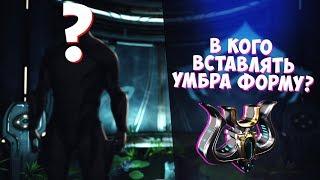 В кого вставить умбра форму?