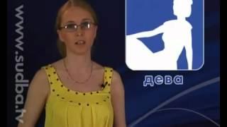 Дева. Гороскоп на 31.05.2012