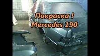 Mercedes-Benz 190 — кузовной ремонт (ч.4) Покраска