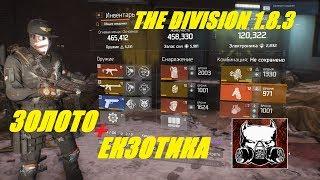 The Division 1.8.3 //золото-екзотика//билд//