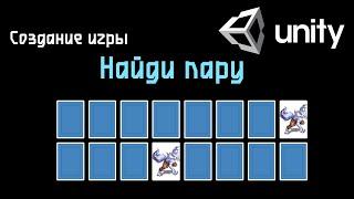 Создание игры Найди пару в Unity