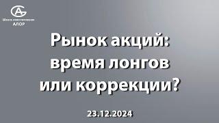 Рынок акций: время лонгов или коррекции?