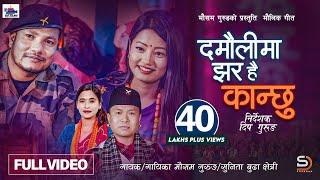 Damauli Ma Jhara Hai Kanchhu - Mousam Gurung • Sunita Budha Chhetri • Nepali Typical Song 2081 •2024