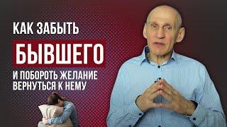 Как забыть бывшего и перестать страдать. Как побороть желание вернуться