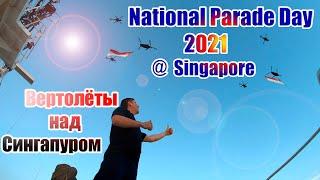 Вертолеты в небе над Сингапуром! National Day Parade 2021. Неожиданный сюрприз!!!