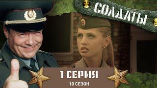 Сериал СОЛДАТЫ. 10 Сезон. 1 Серия. (Предстоящие выборы в воинской части)