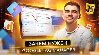 Что такое Google Tag Manager и зачем он нужен? Роман Рулит#20