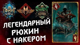 ГВИНТ - Колода Чудовищ на Рюхине с Накером. Гайд и бои. Gwent 10.4