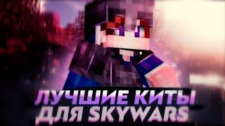 КАКИЕ ЛУЧШИЕ КИТЫ ДЛЯ СКАЙВАРСА В МАЙНКРАФТЕ? ТОП 3 НАБОРА НА SKYWARS MINECRAFT! FROG, SCOUT HYPIXEL